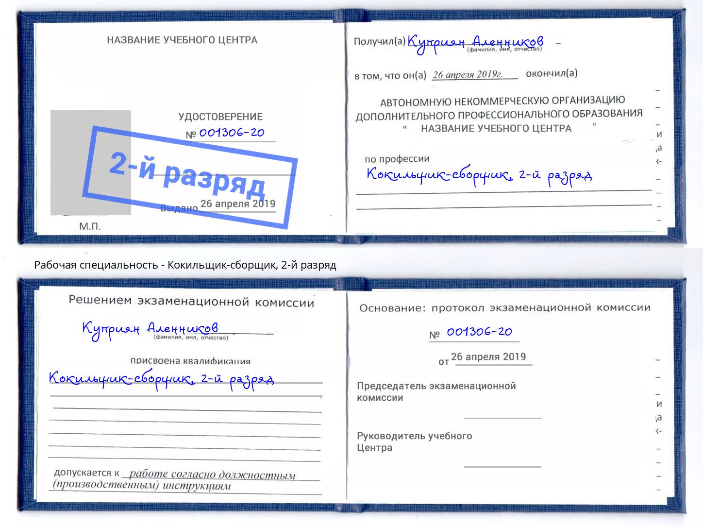 корочка 2-й разряд Кокильщик-сборщик Туапсе