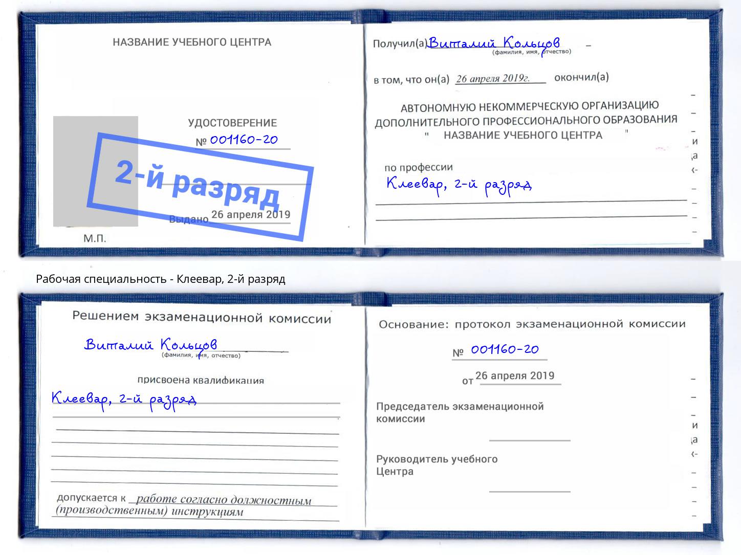 корочка 2-й разряд Клеевар Туапсе