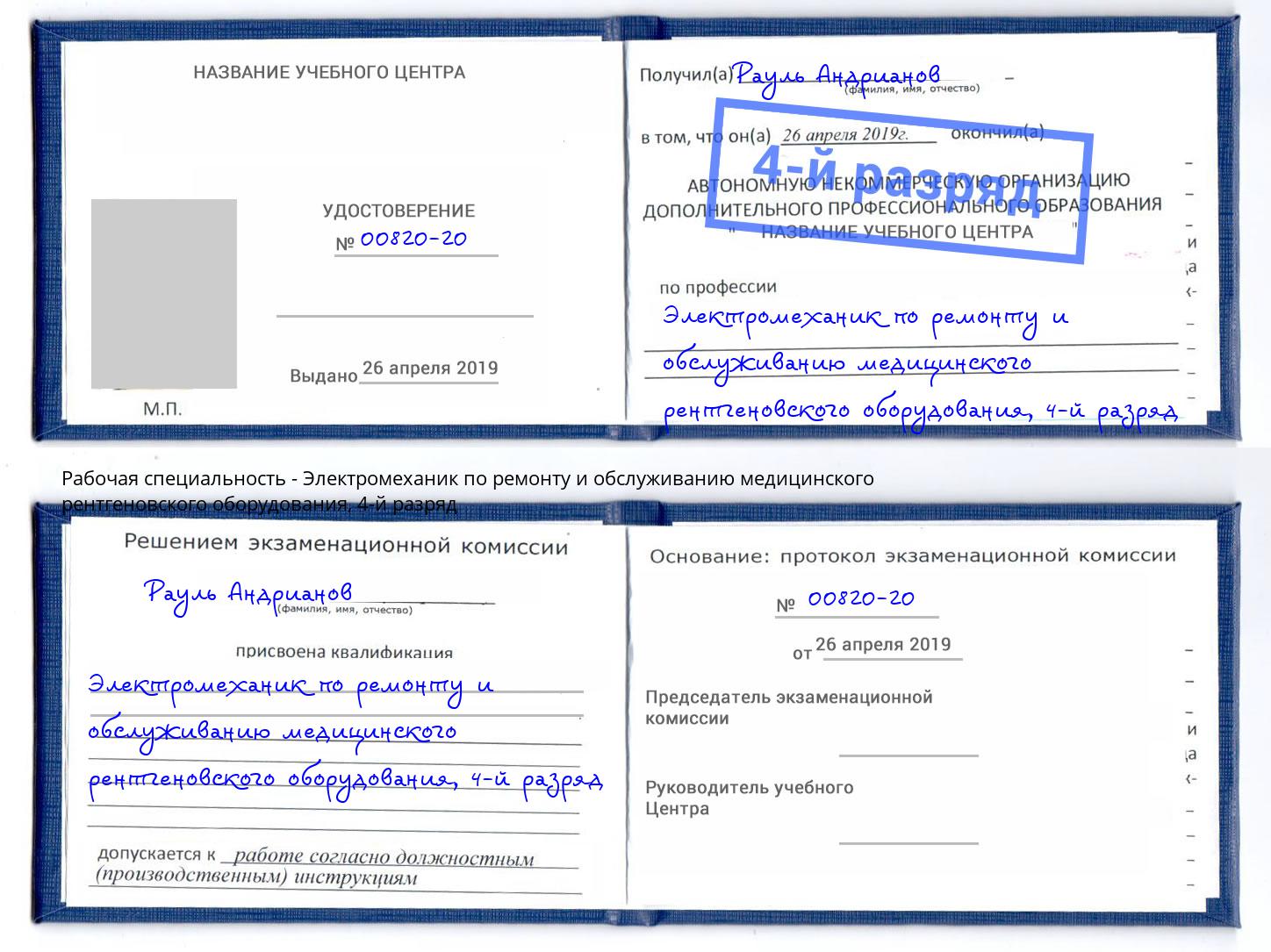 корочка 4-й разряд Электромеханик по ремонту и обслуживанию медицинского рентгеновского оборудования Туапсе