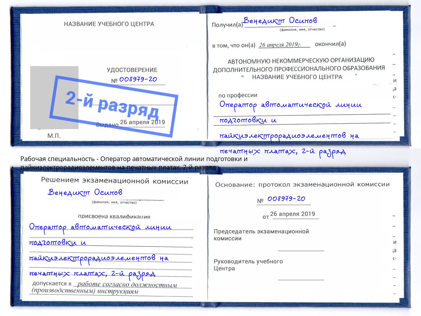 корочка 2-й разряд Оператор автоматической линии подготовки и пайкиэлектрорадиоэлементов на печатных платах Туапсе