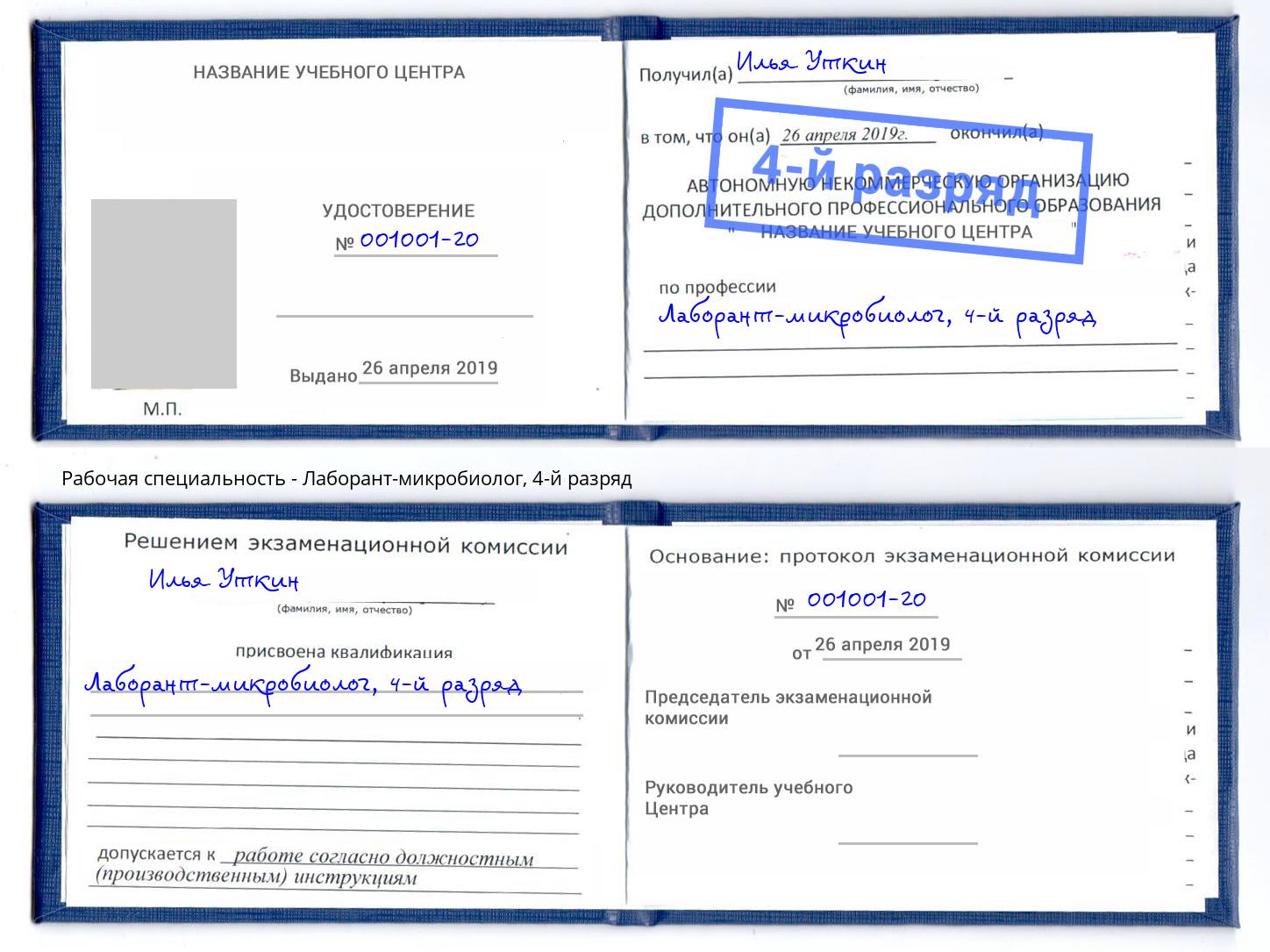 корочка 4-й разряд Лаборант-микробиолог Туапсе