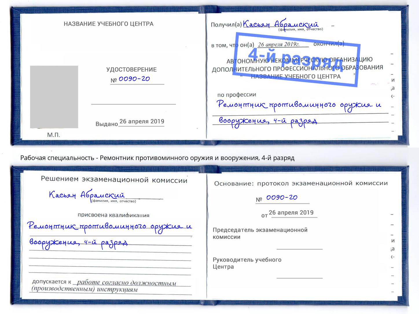 корочка 4-й разряд Ремонтник противоминного оружия и вооружения Туапсе