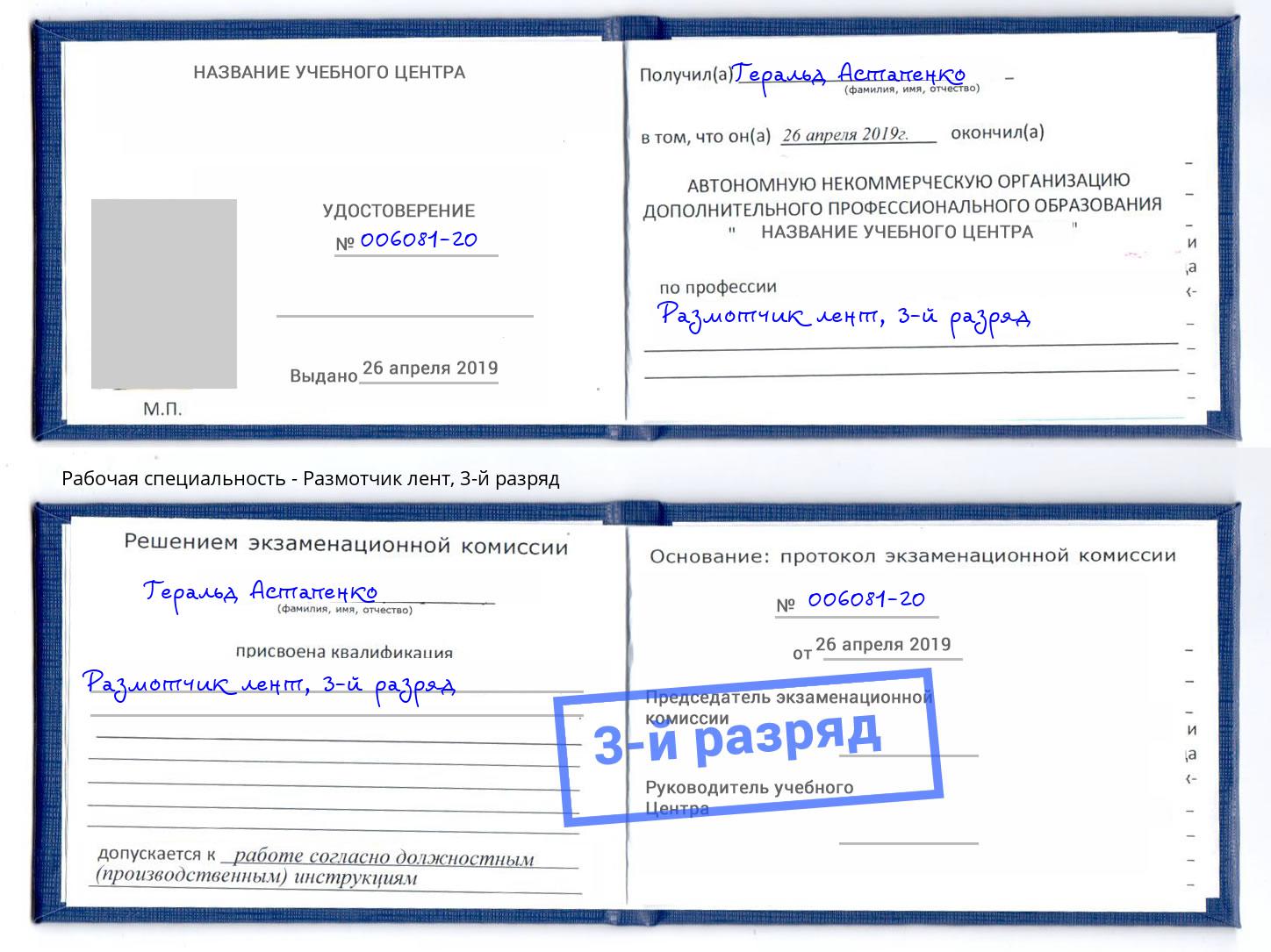 корочка 3-й разряд Размотчик лент Туапсе