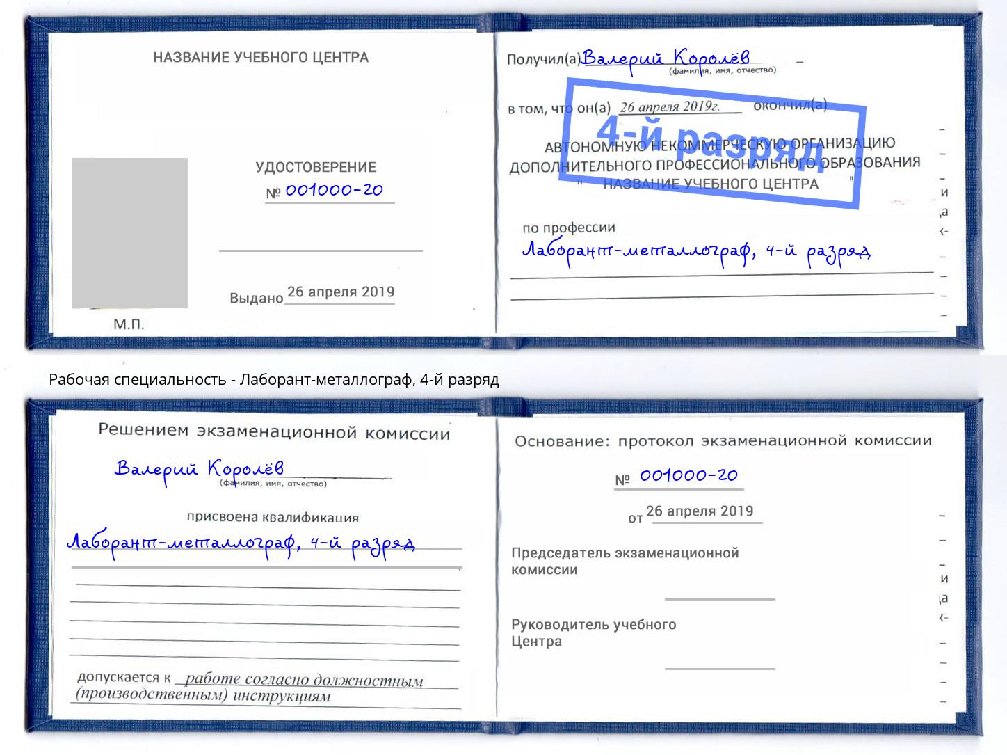 корочка 4-й разряд Лаборант-металлограф Туапсе