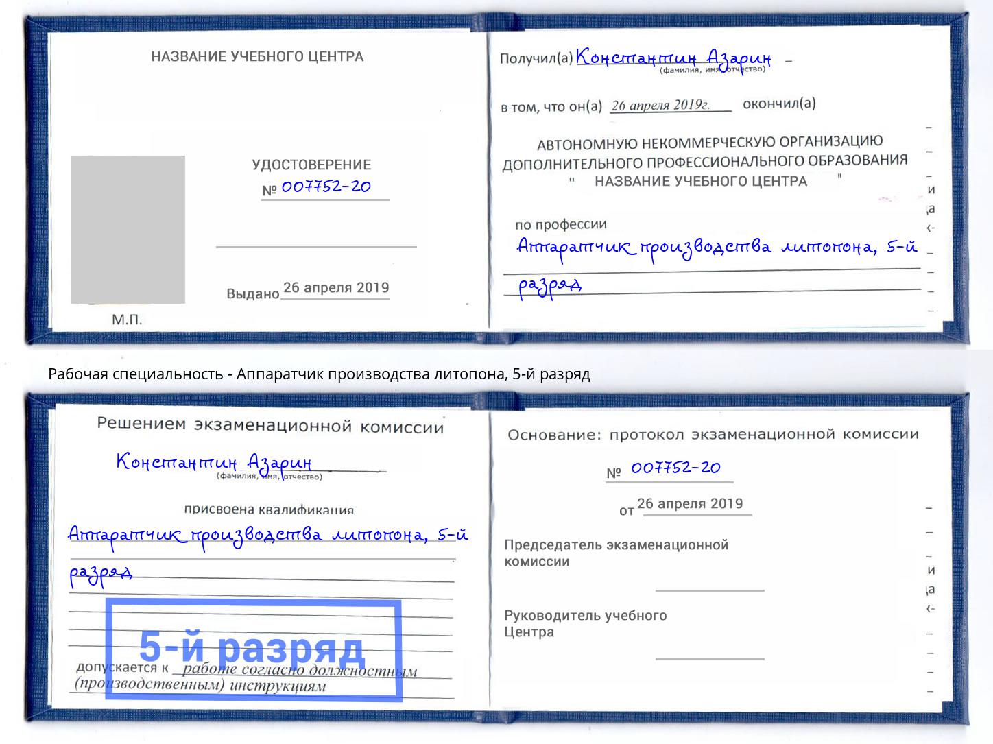 корочка 5-й разряд Аппаратчик производства литопона Туапсе
