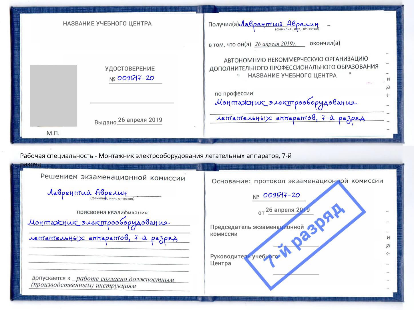 корочка 7-й разряд Монтажник электрооборудования летательных аппаратов Туапсе