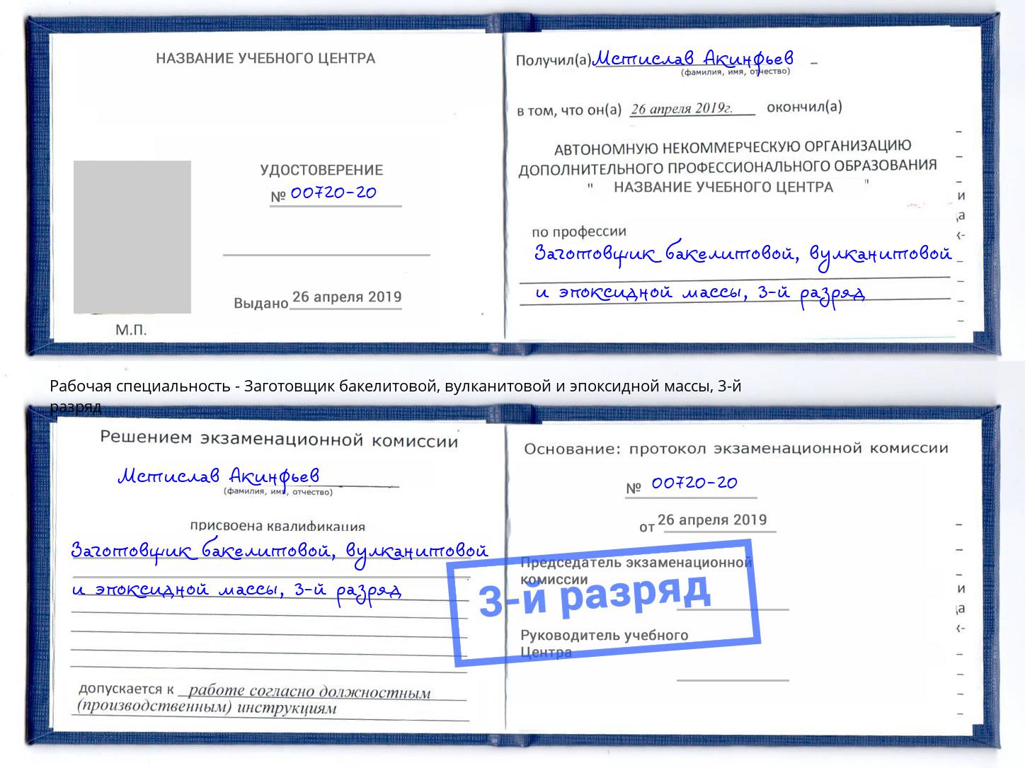 корочка 3-й разряд Заготовщик бакелитовой, вулканитовой и эпоксидной массы Туапсе