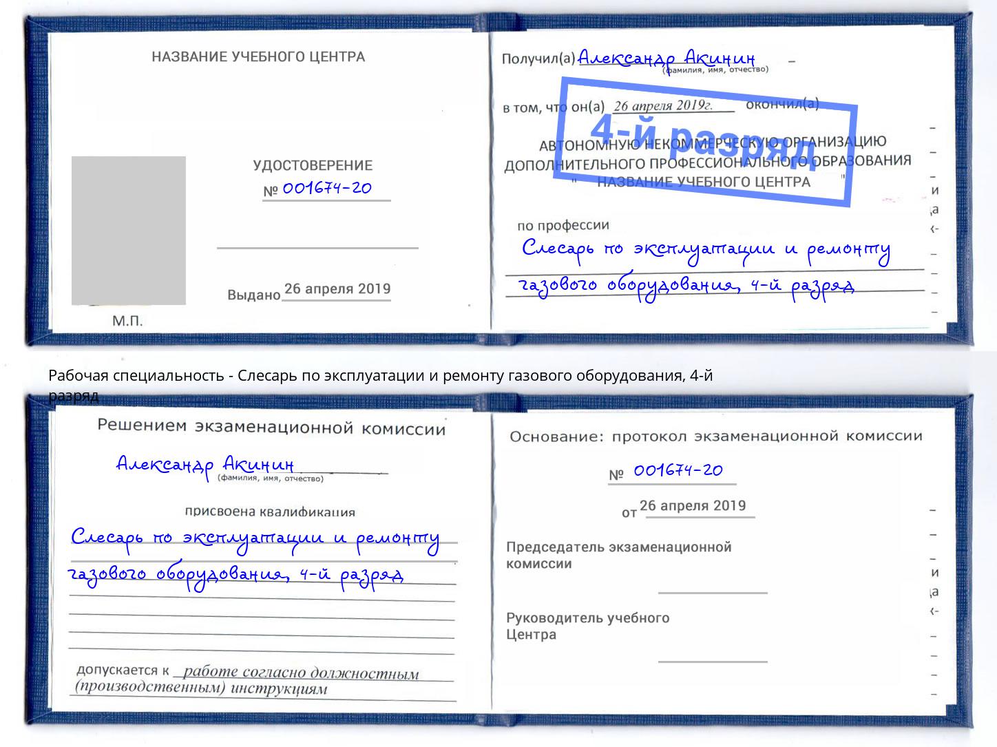 корочка 4-й разряд Слесарь по эксплуатации и ремонту газового оборудования Туапсе