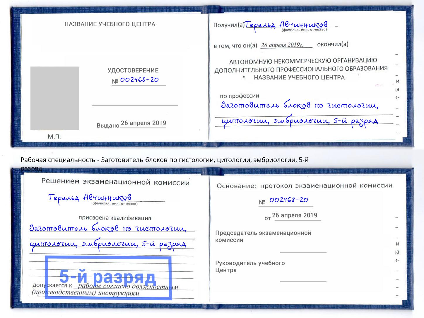 корочка 5-й разряд Заготовитель блоков по гистологии, цитологии, эмбриологии Туапсе