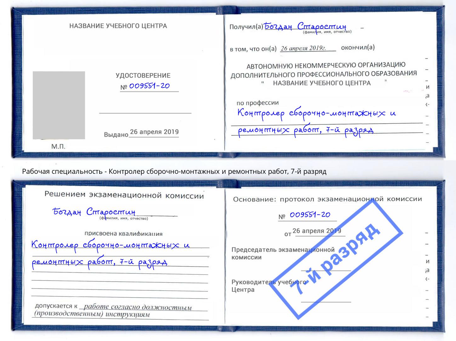 корочка 7-й разряд Контролер сборочно-монтажных и ремонтных работ Туапсе