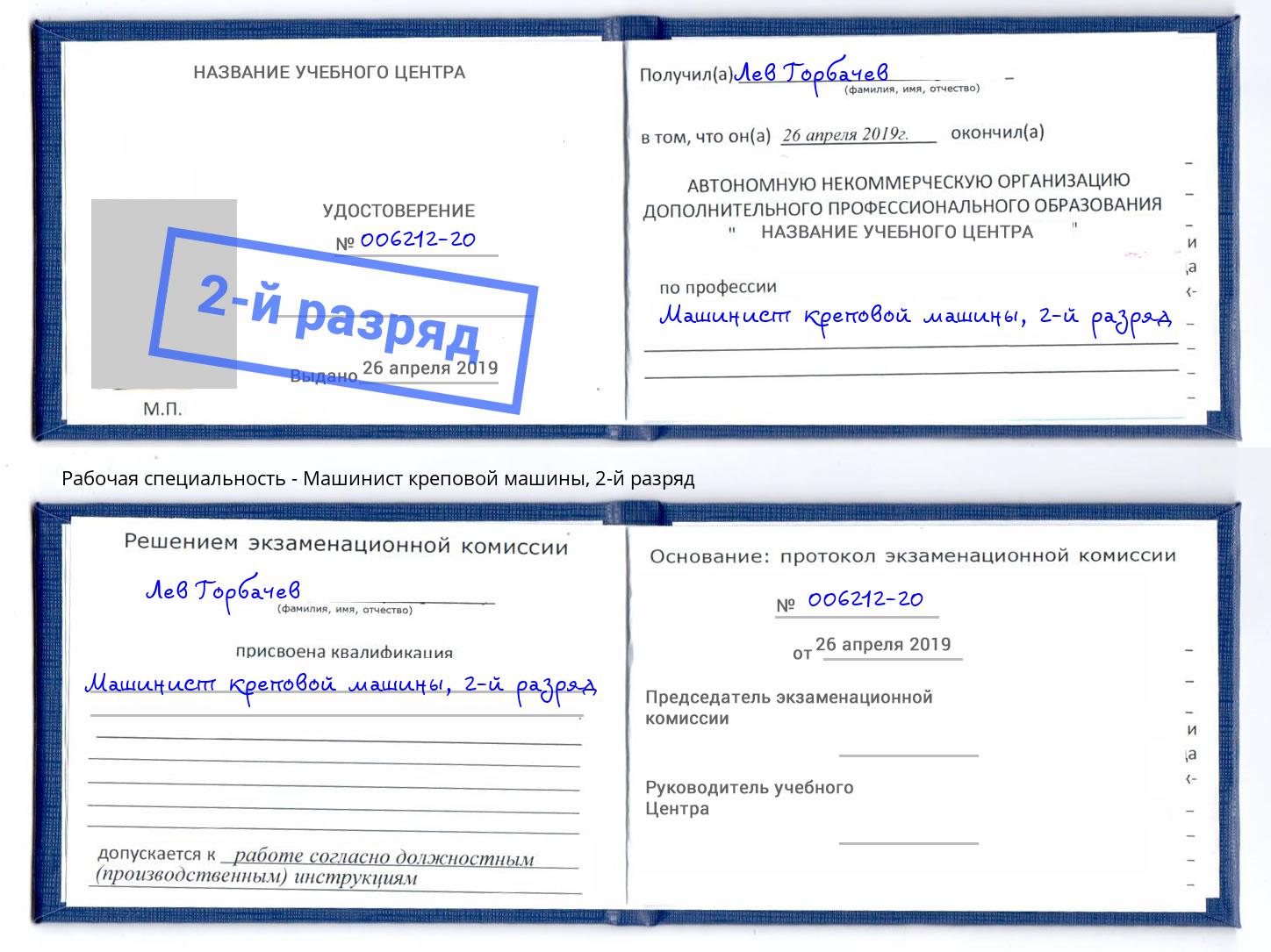 корочка 2-й разряд Машинист креповой машины Туапсе