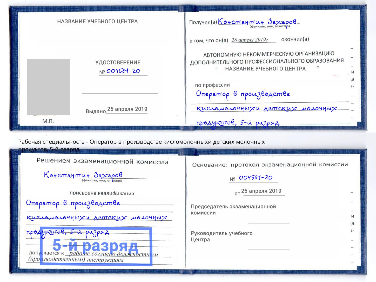 корочка 5-й разряд Оператор в производстве кисломолочныхи детских молочных продуктов Туапсе