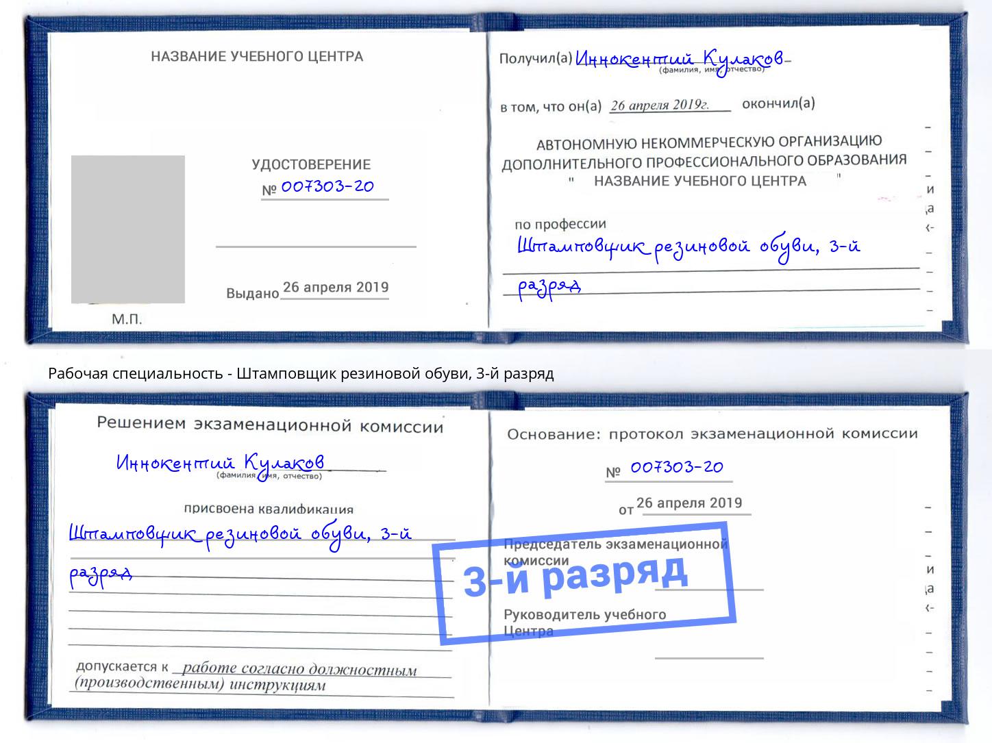 корочка 3-й разряд Штамповщик резиновой обуви Туапсе