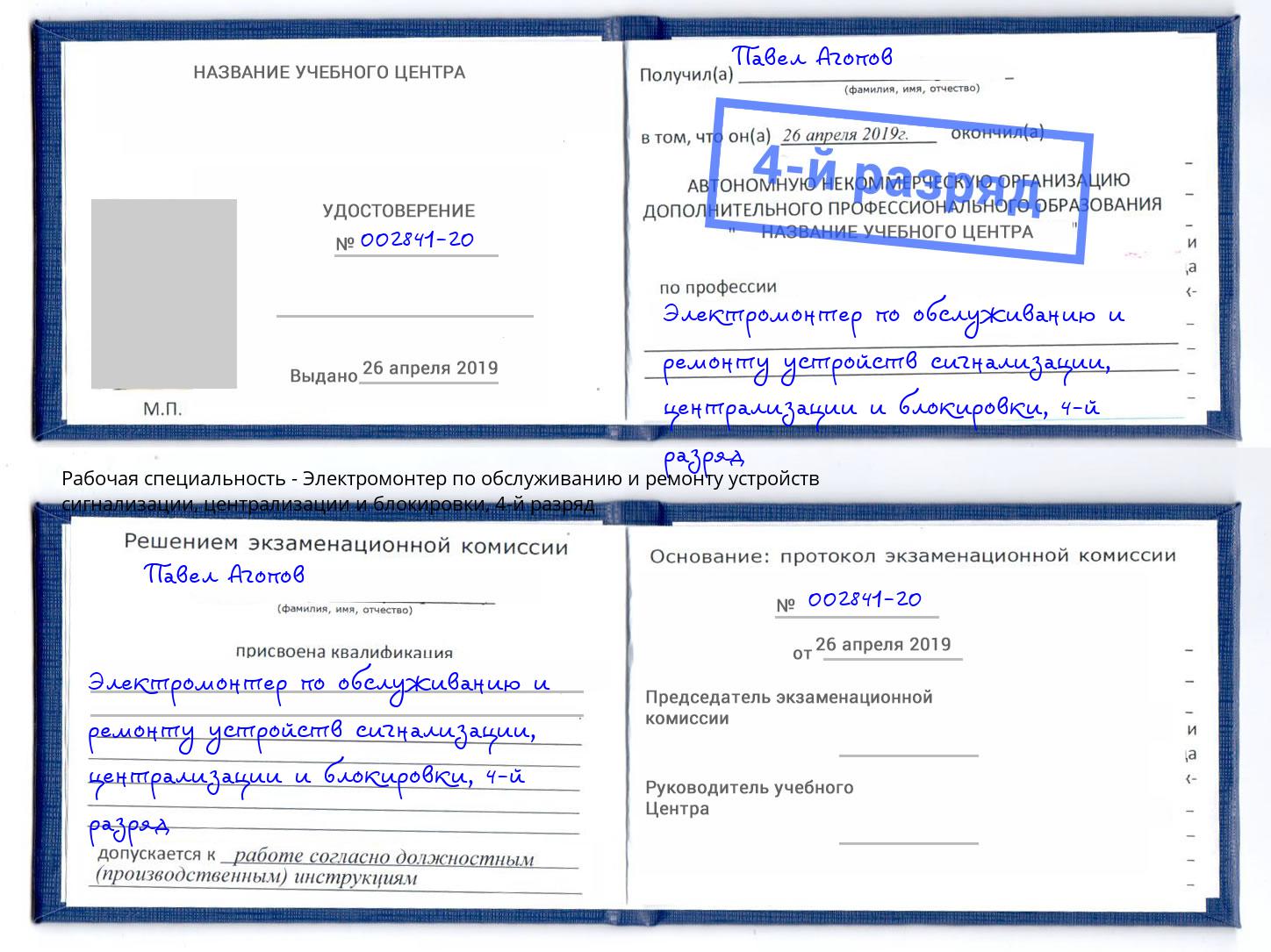 корочка 4-й разряд Электромонтер по обслуживанию и ремонту устройств сигнализации, централизации и блокировки Туапсе