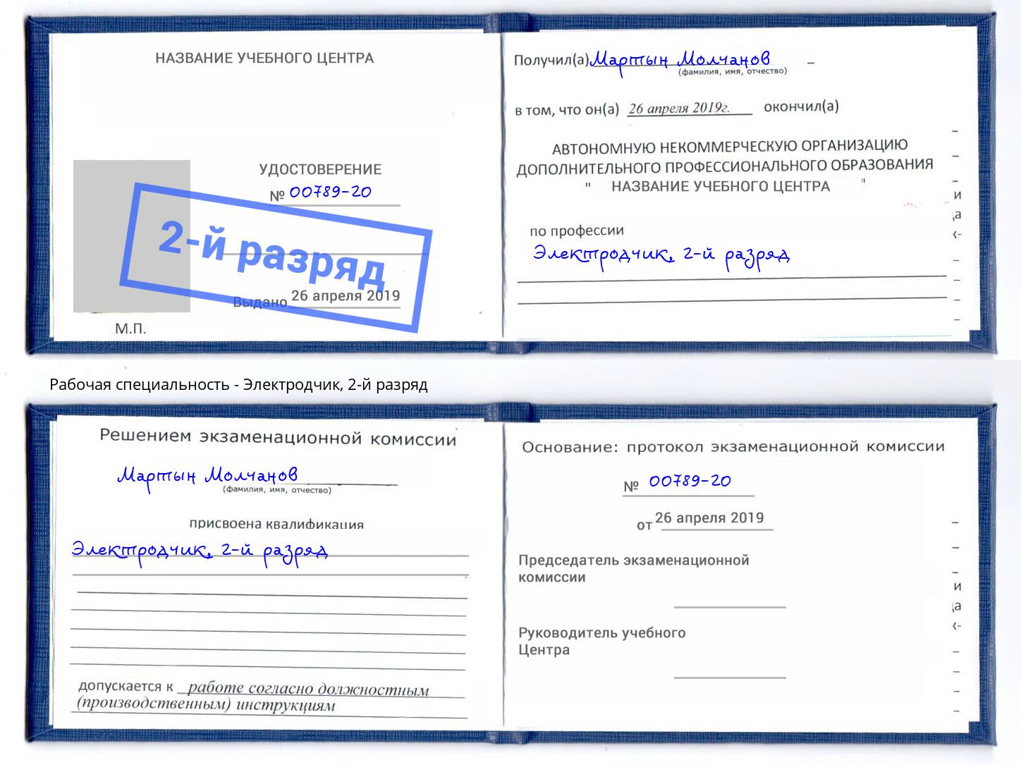 корочка 2-й разряд Электродчик Туапсе