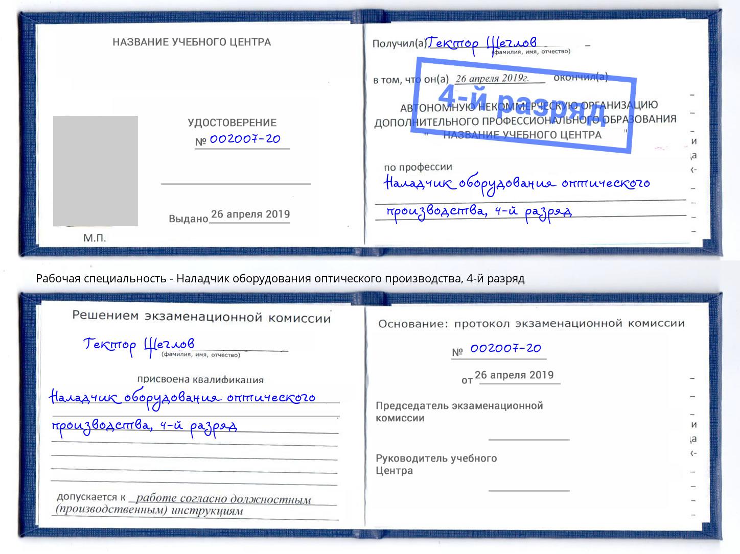 корочка 4-й разряд Наладчик оборудования оптического производства Туапсе