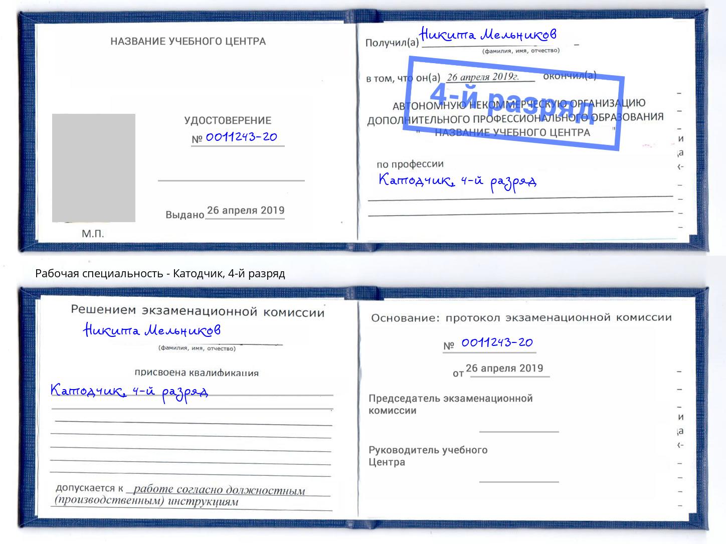 корочка 4-й разряд Катодчик Туапсе