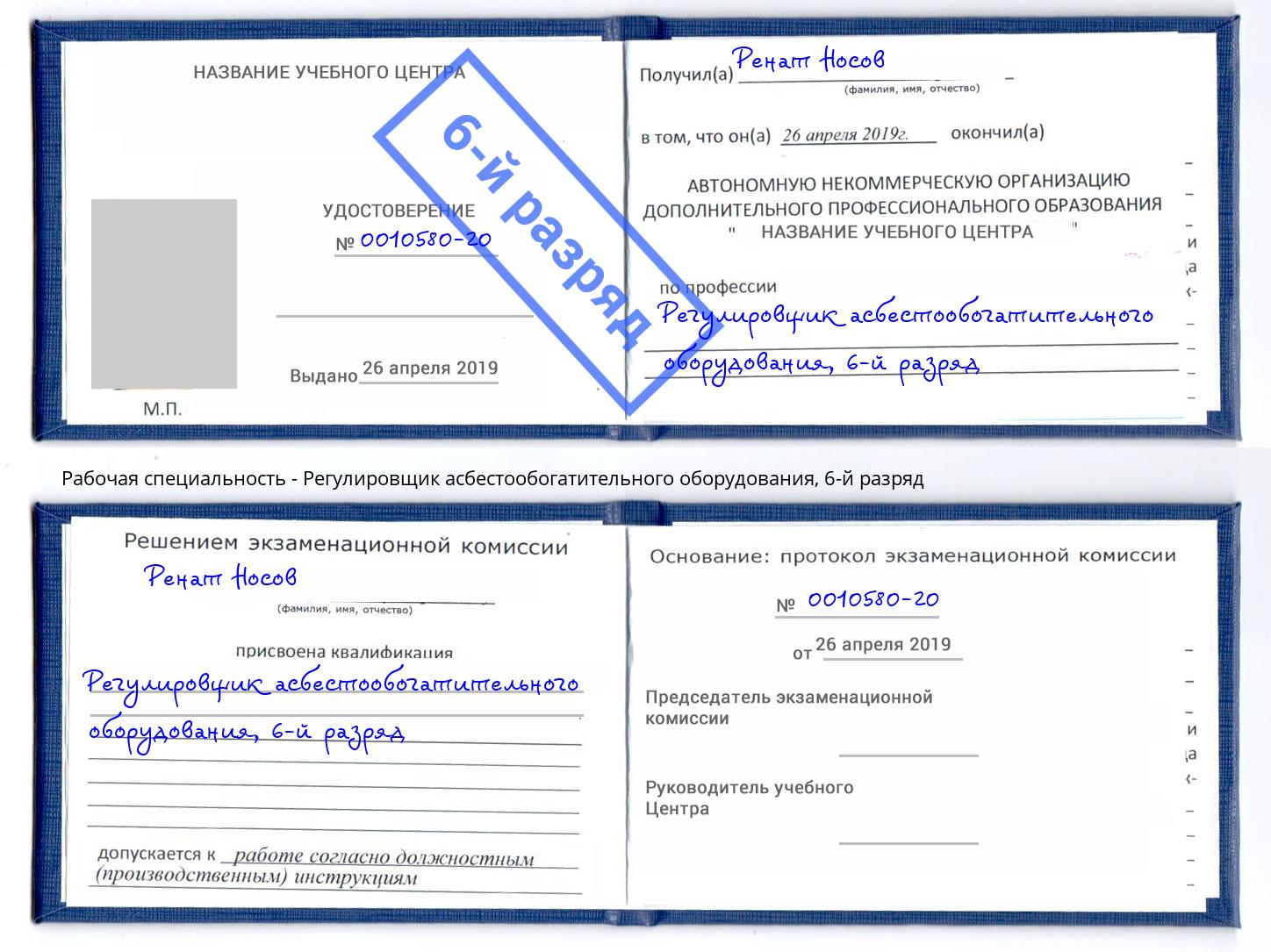 корочка 6-й разряд Регулировщик асбестообогатительного оборудования Туапсе