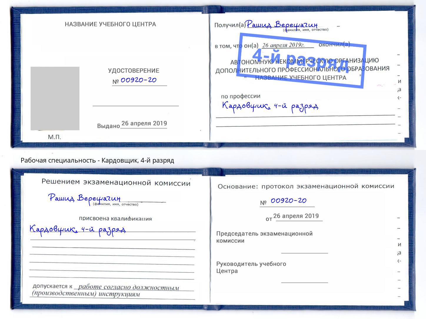 корочка 4-й разряд Кардовщик Туапсе