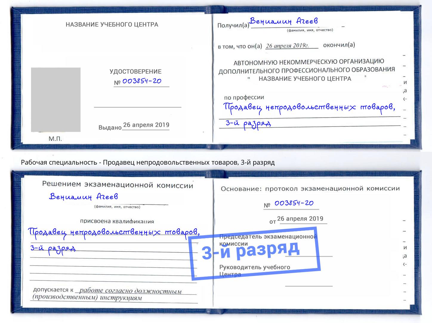 корочка 3-й разряд Продавец непродовольственных товаров Туапсе