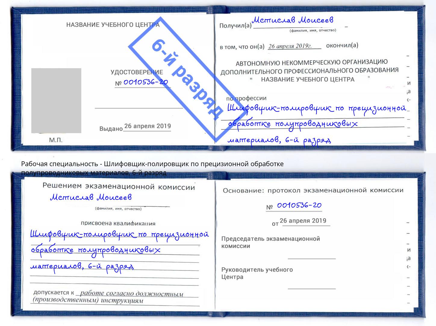 корочка 6-й разряд Шлифовщик-полировщик по прецизионной обработке полупроводниковых материалов Туапсе