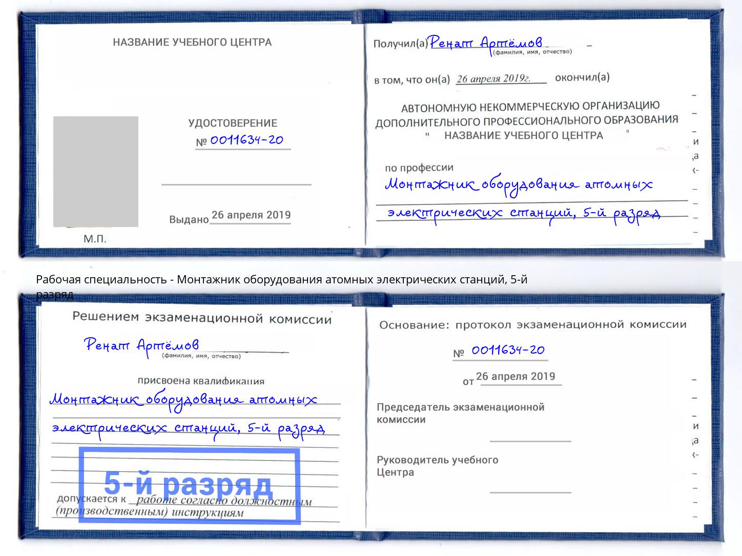 корочка 5-й разряд Монтажник оборудования атомных электрических станций Туапсе