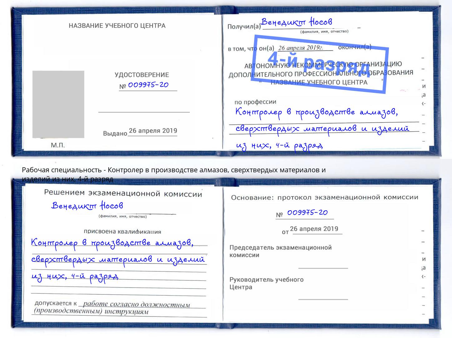корочка 4-й разряд Контролер в производстве алмазов, сверхтвердых материалов и изделий из них Туапсе