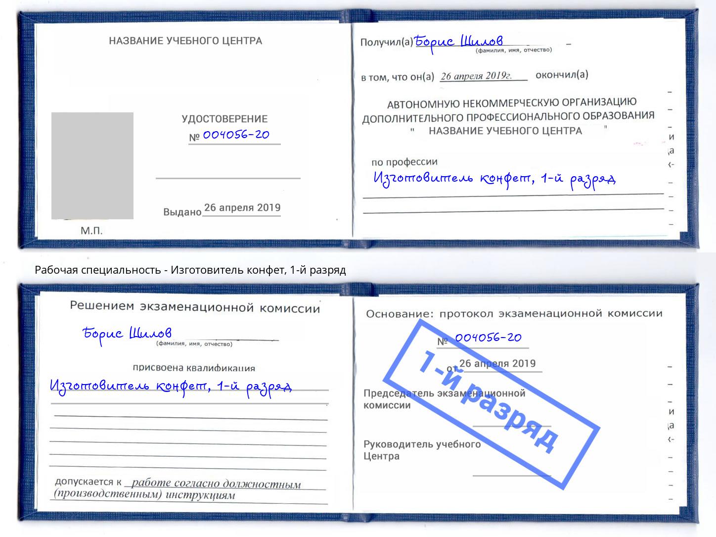 корочка 1-й разряд Изготовитель конфет Туапсе