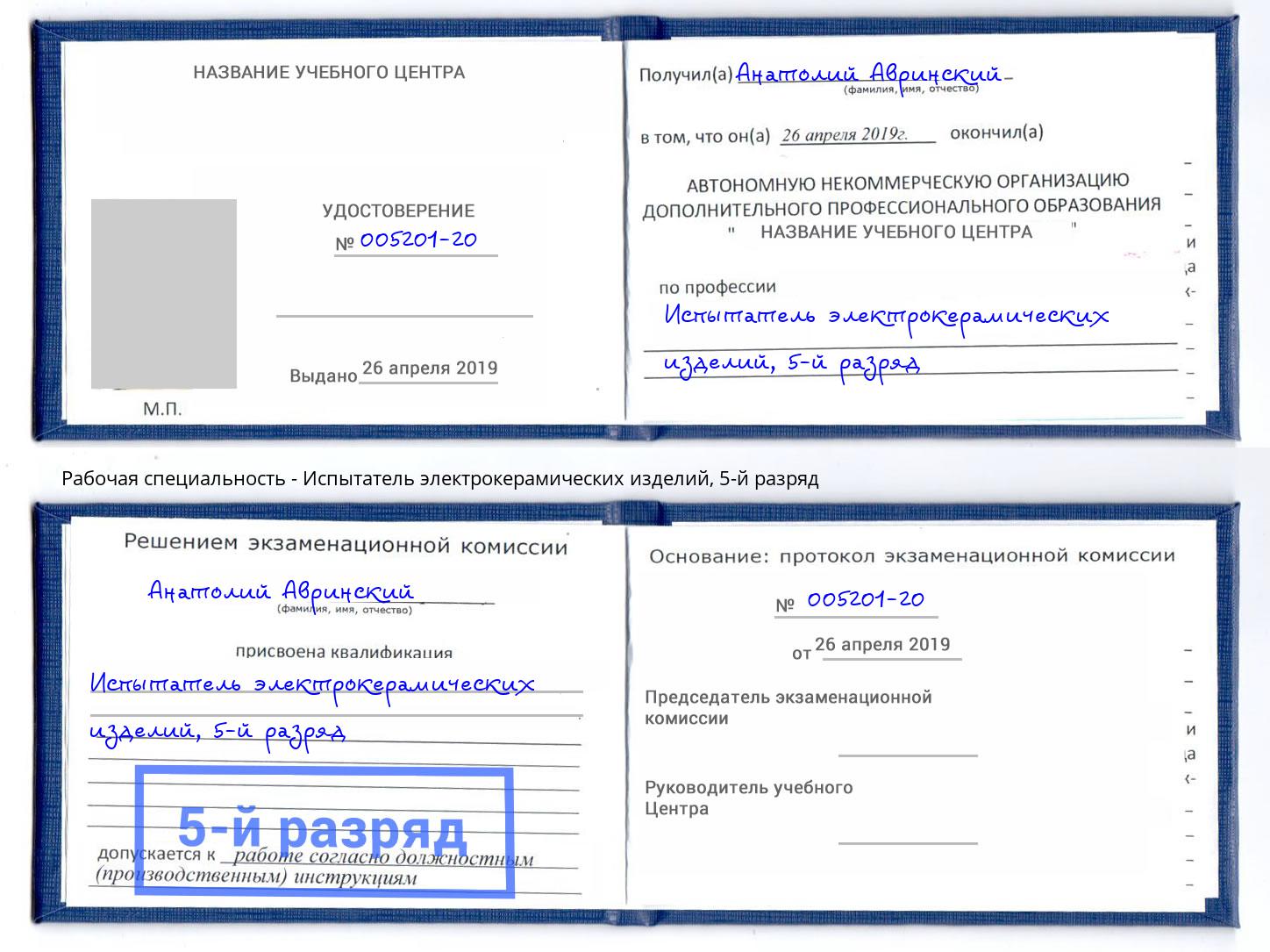 корочка 5-й разряд Испытатель электрокерамических изделий Туапсе