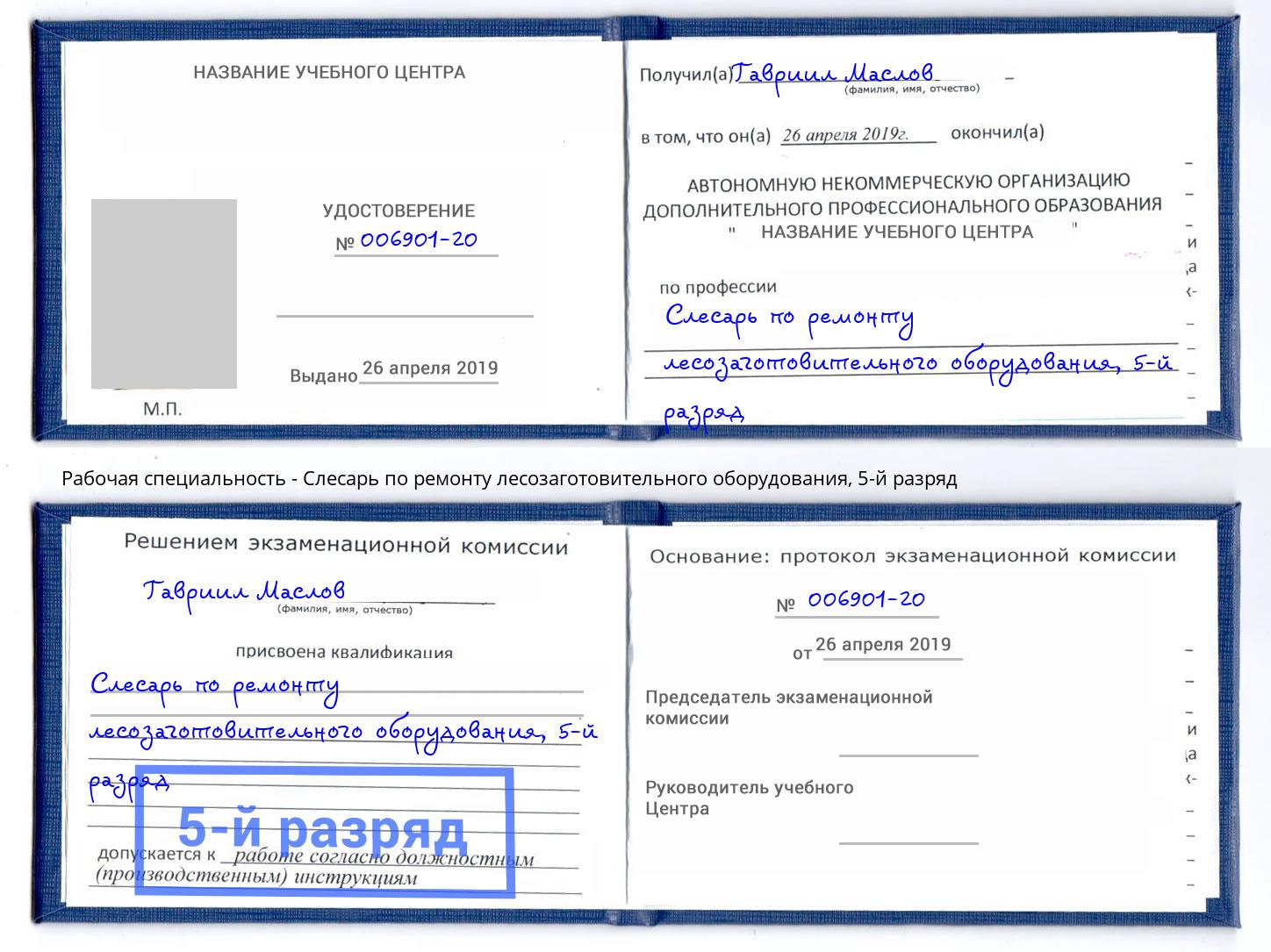 корочка 5-й разряд Слесарь по ремонту лесозаготовительного оборудования Туапсе