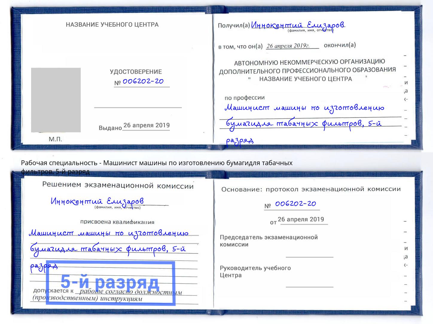 корочка 5-й разряд Машинист машины по изготовлению бумагидля табачных фильтров Туапсе