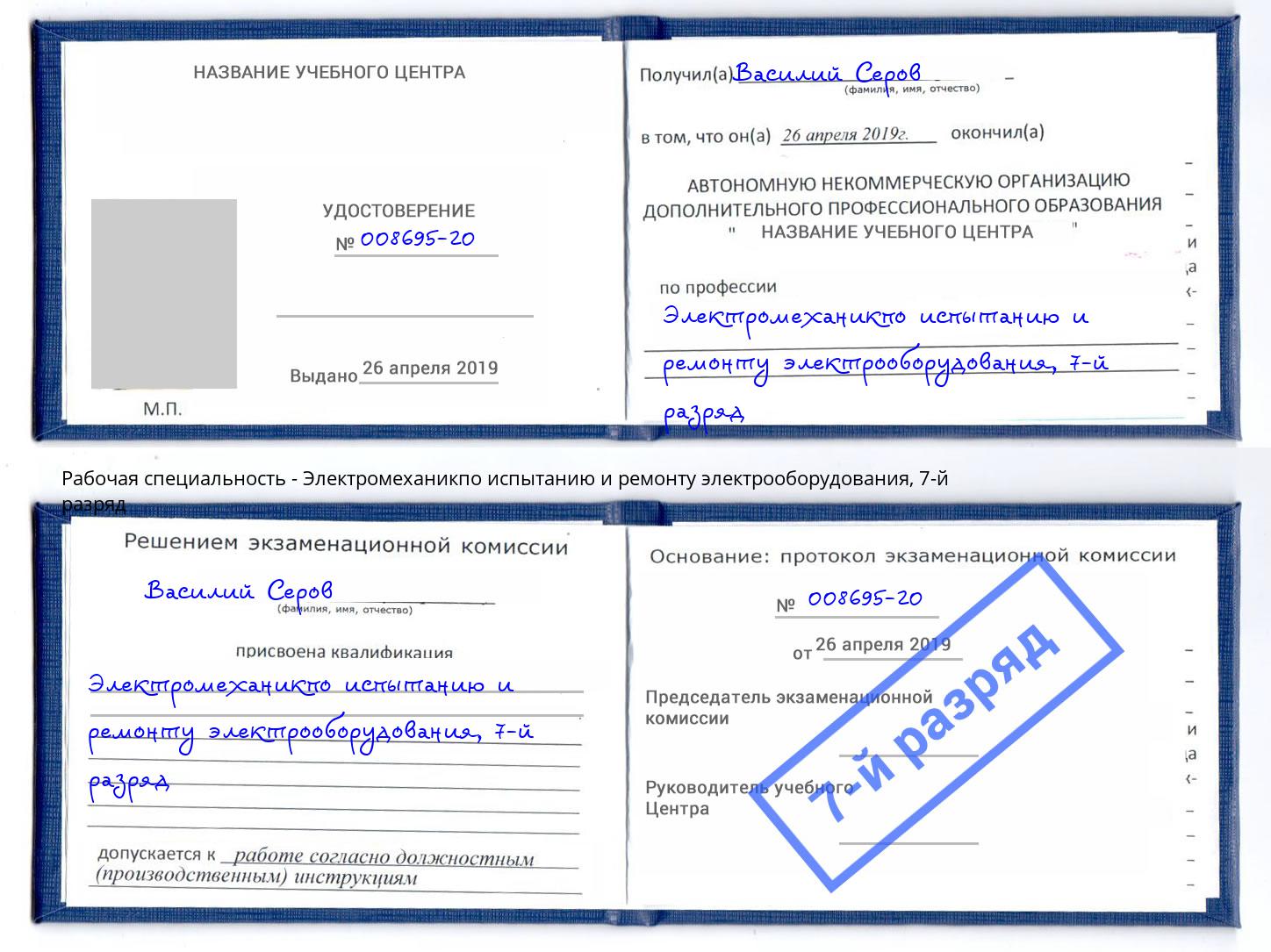 корочка 7-й разряд Электромеханикпо испытанию и ремонту электрооборудования Туапсе