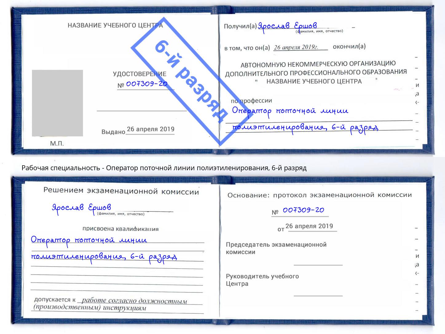 корочка 6-й разряд Оператор поточной линии полиэтиленирования Туапсе