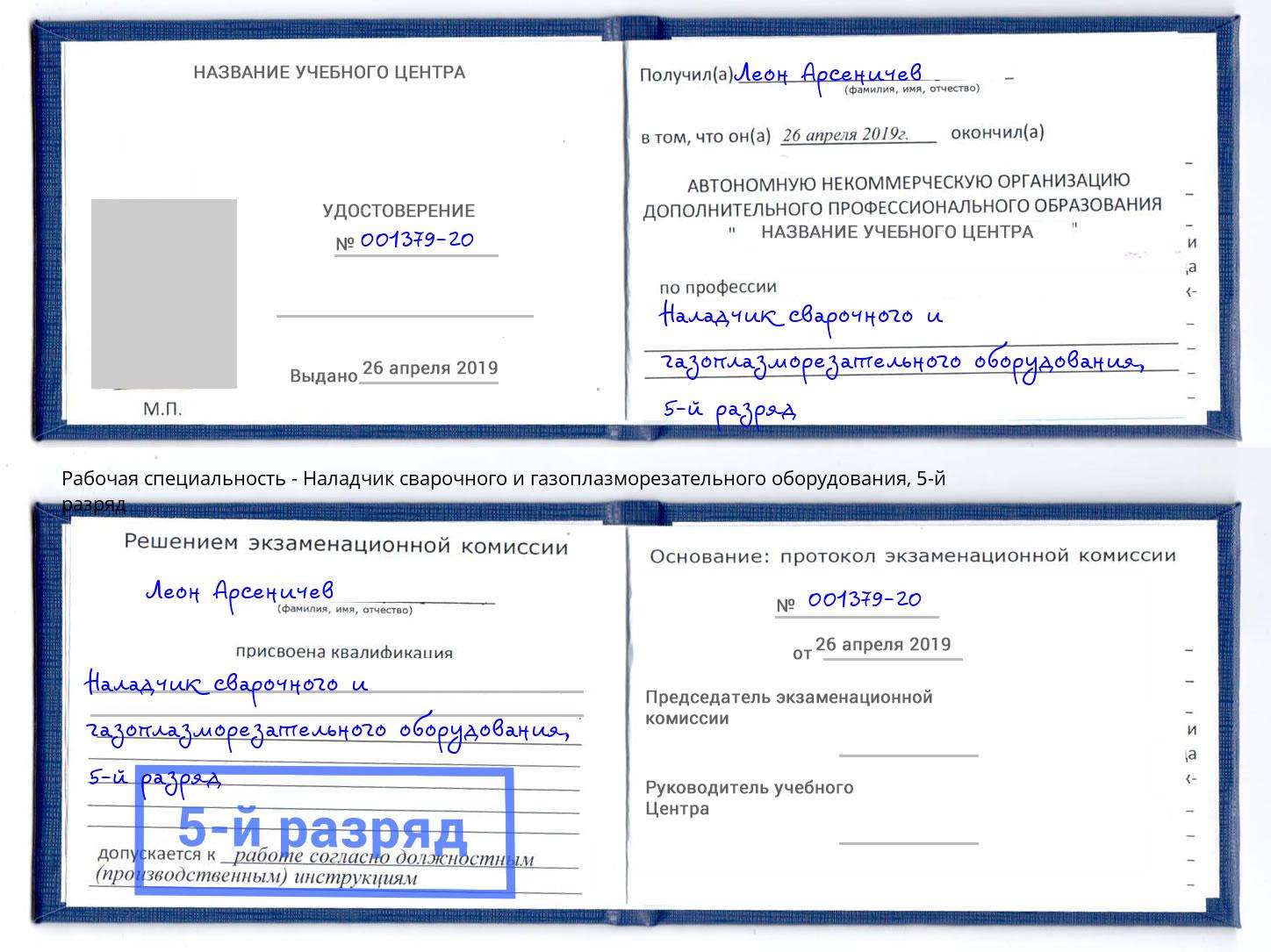 корочка 5-й разряд Наладчик сварочного и газоплазморезательного оборудования Туапсе