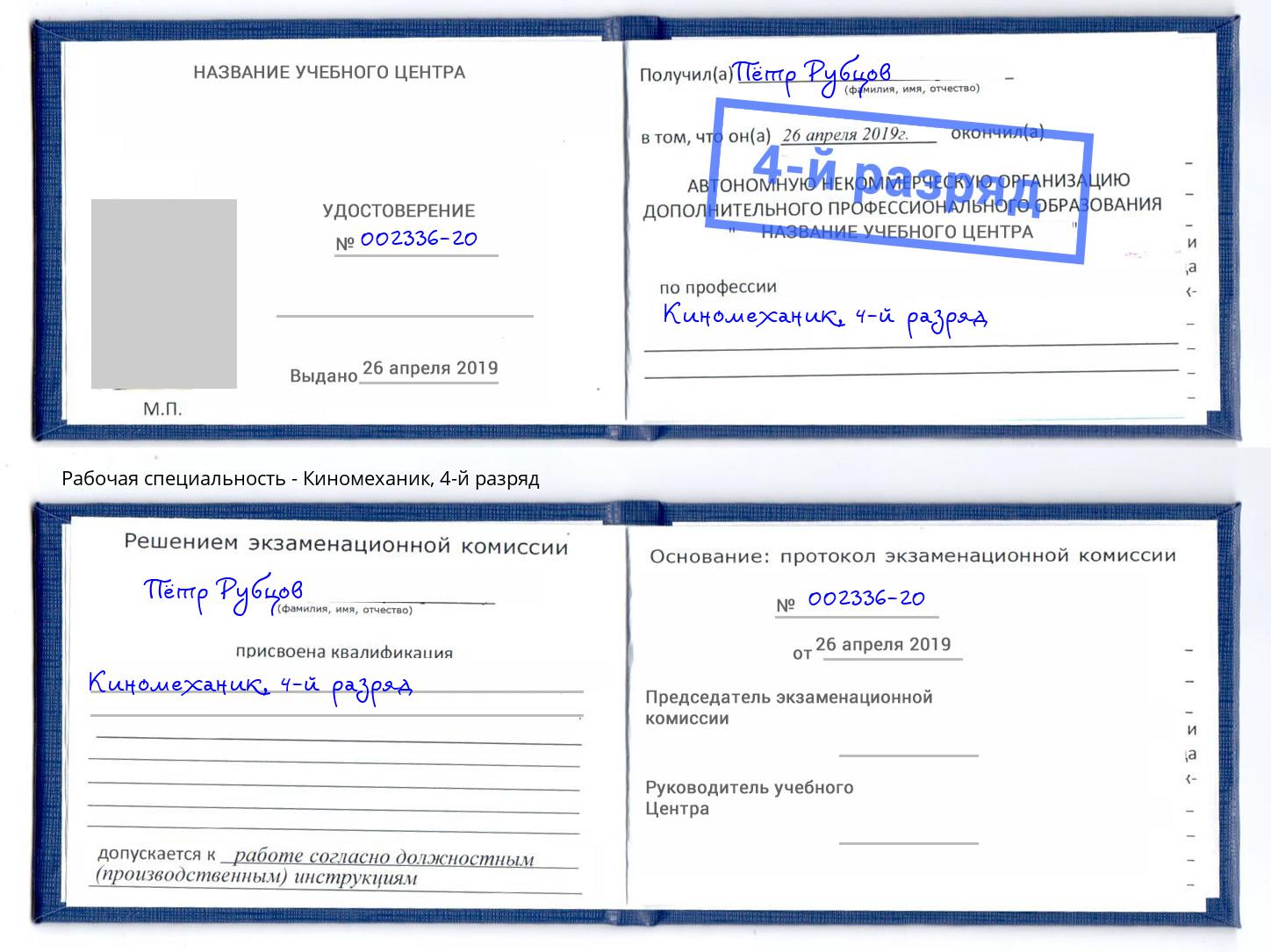 корочка 4-й разряд Киномеханик Туапсе