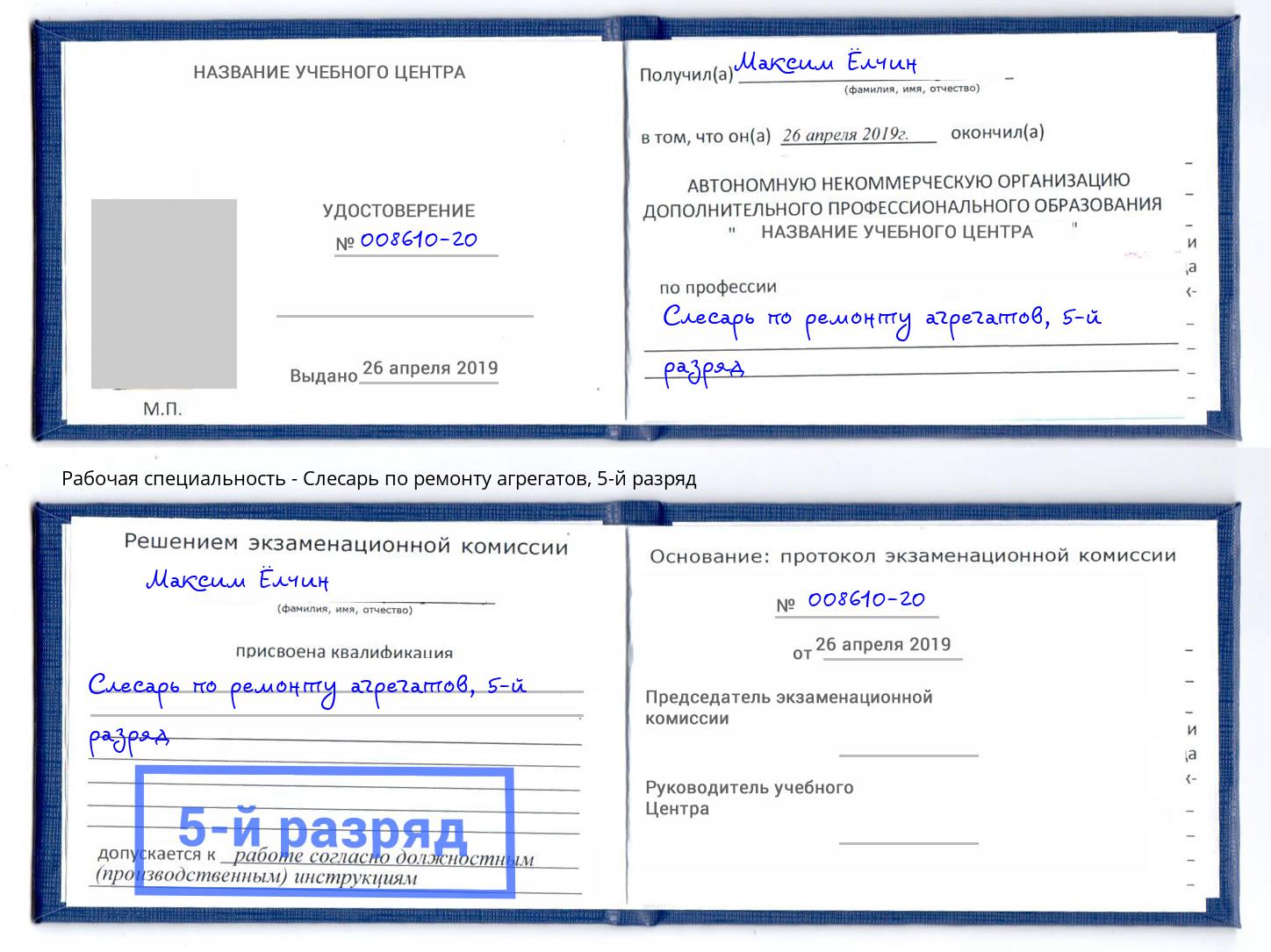 корочка 5-й разряд Слесарь по ремонту агрегатов Туапсе