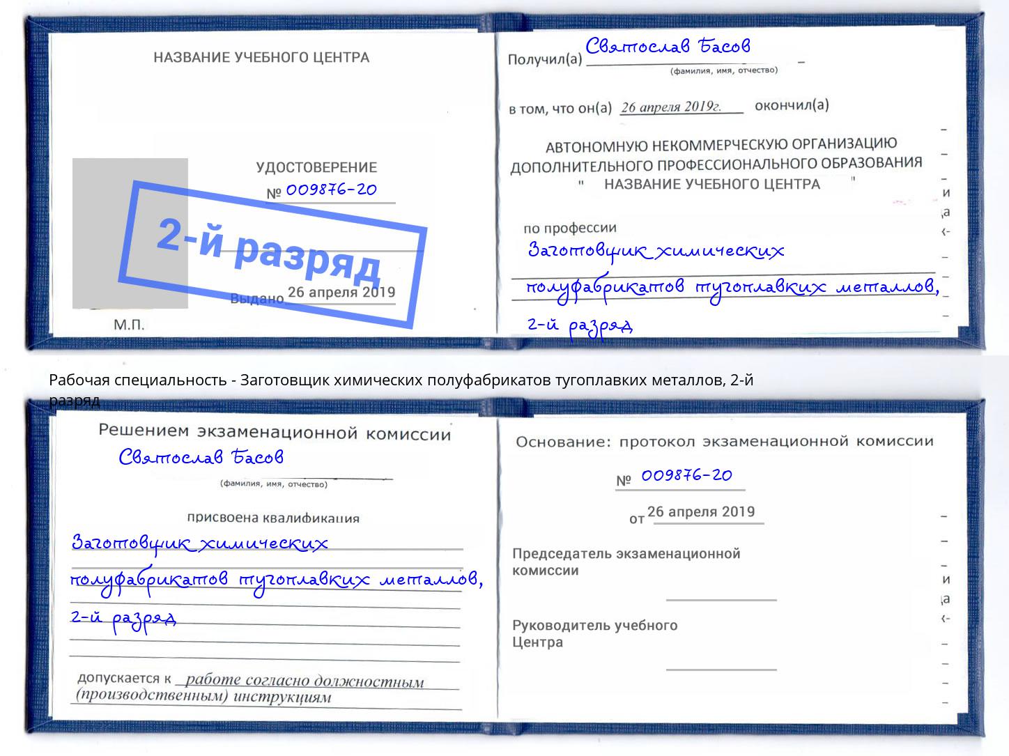 корочка 2-й разряд Заготовщик химических полуфабрикатов тугоплавких металлов Туапсе