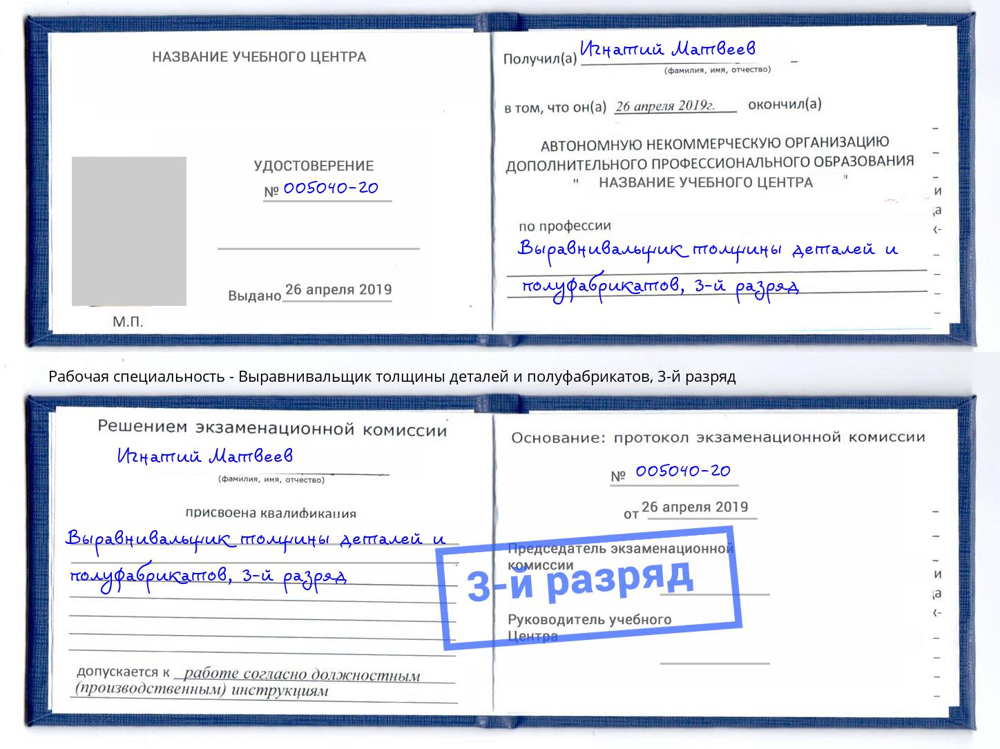 корочка 3-й разряд Выравнивальщик толщины деталей и полуфабрикатов Туапсе