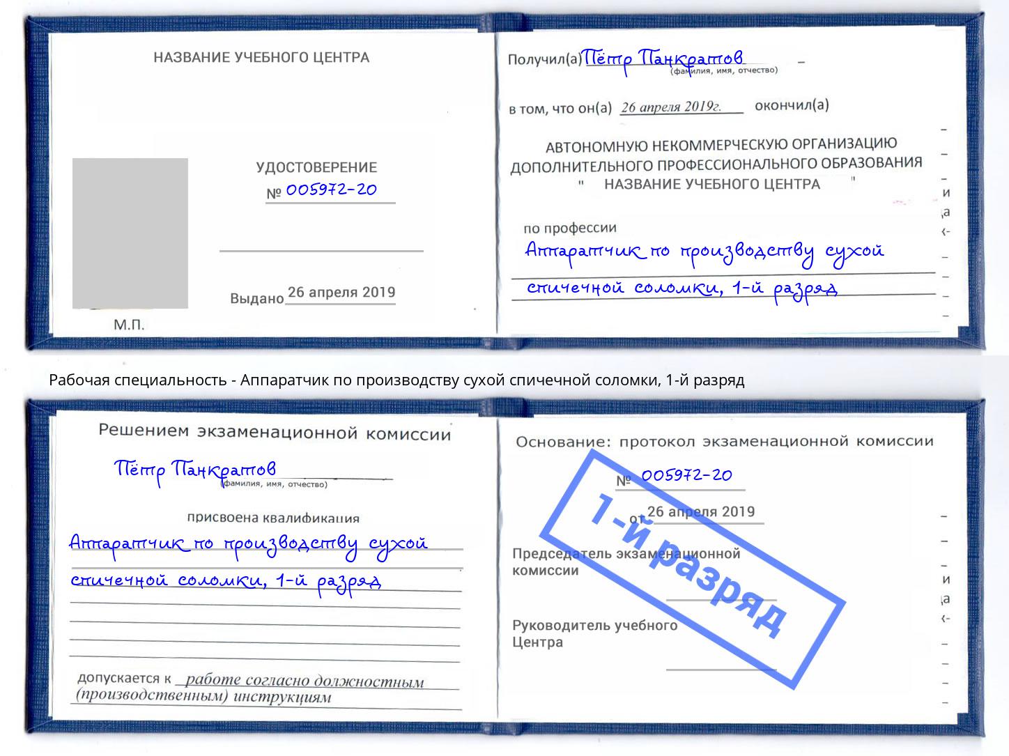 корочка 1-й разряд Аппаратчик по производству сухой спичечной соломки Туапсе