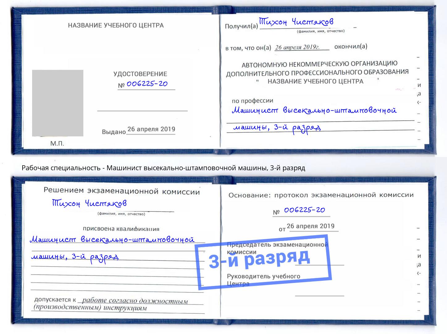 корочка 3-й разряд Машинист высекально-штамповочной машины Туапсе
