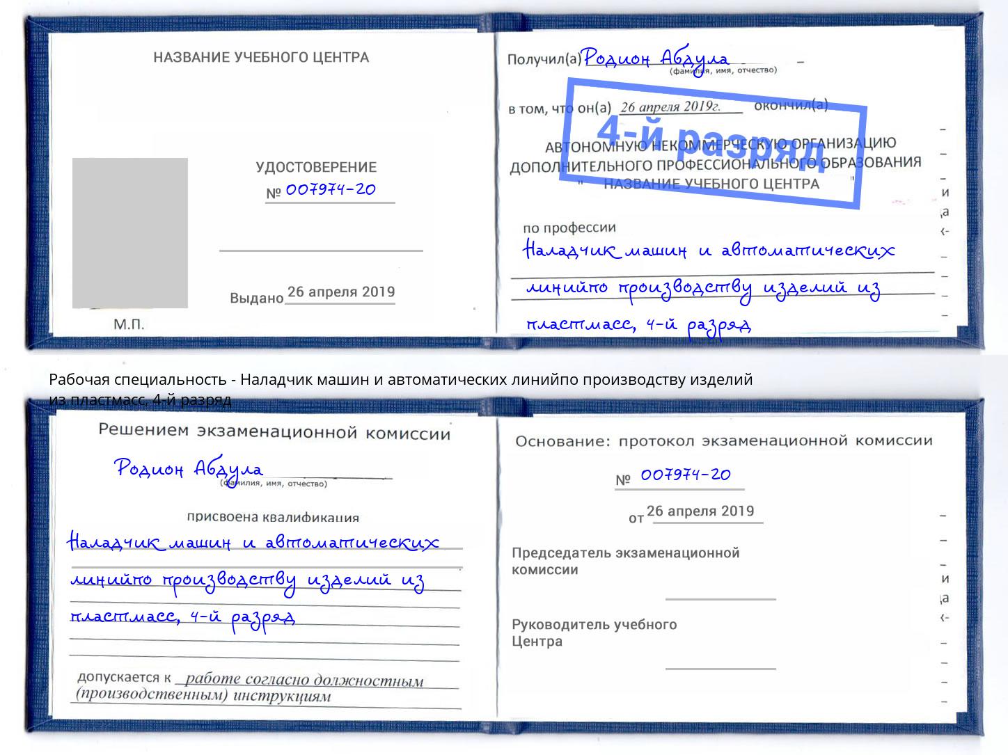 корочка 4-й разряд Наладчик машин и автоматических линийпо производству изделий из пластмасс Туапсе
