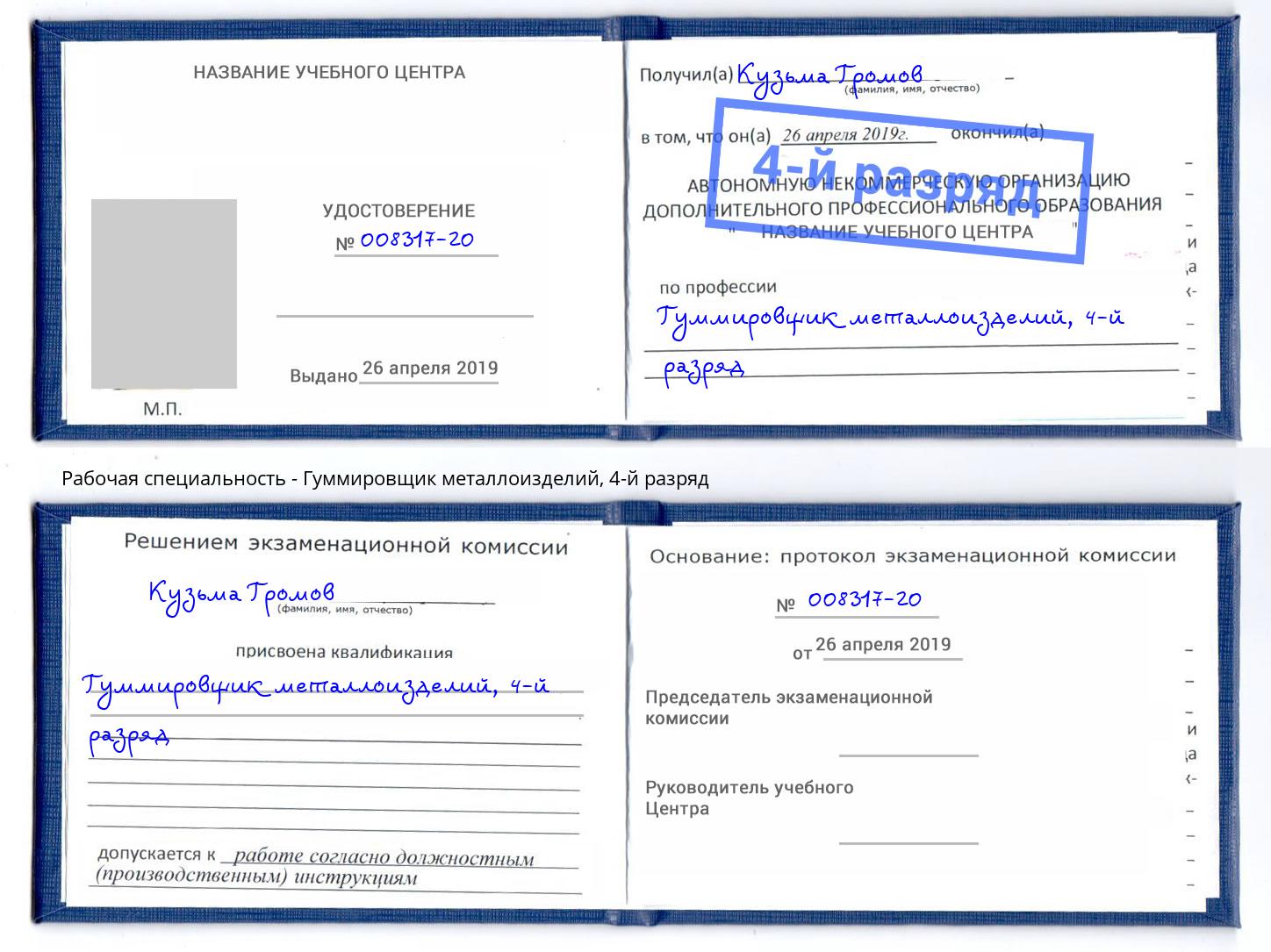 корочка 4-й разряд Гуммировщик металлоизделий Туапсе