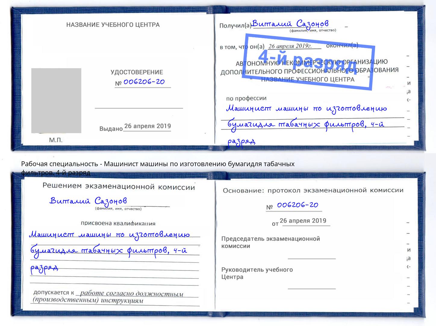 корочка 4-й разряд Машинист машины по изготовлению бумагидля табачных фильтров Туапсе