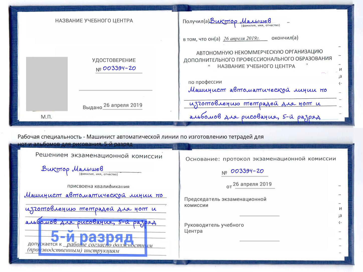 корочка 5-й разряд Машинист автоматической линии по изготовлению тетрадей для нот и альбомов для рисования Туапсе
