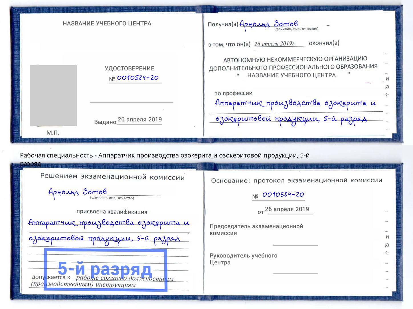 корочка 5-й разряд Аппаратчик производства озокерита и озокеритовой продукции Туапсе