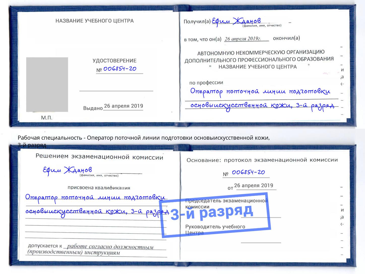 корочка 3-й разряд Оператор поточной линии подготовки основыискусственной кожи Туапсе