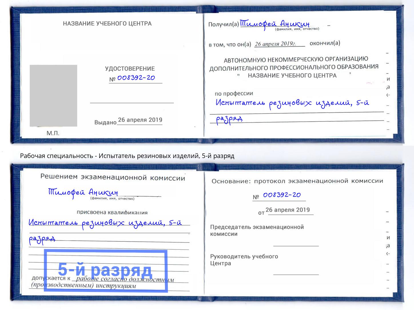 корочка 5-й разряд Испытатель резиновых изделий Туапсе