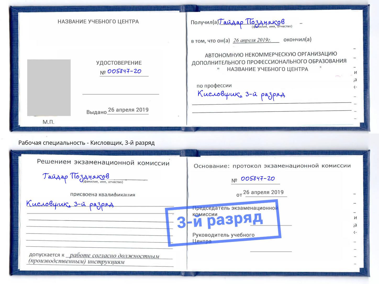 корочка 3-й разряд Кисловщик Туапсе