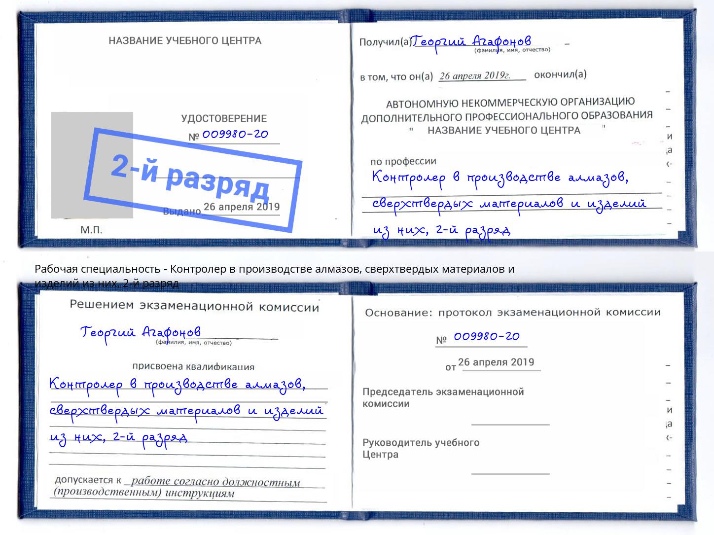 корочка 2-й разряд Контролер в производстве алмазов, сверхтвердых материалов и изделий из них Туапсе