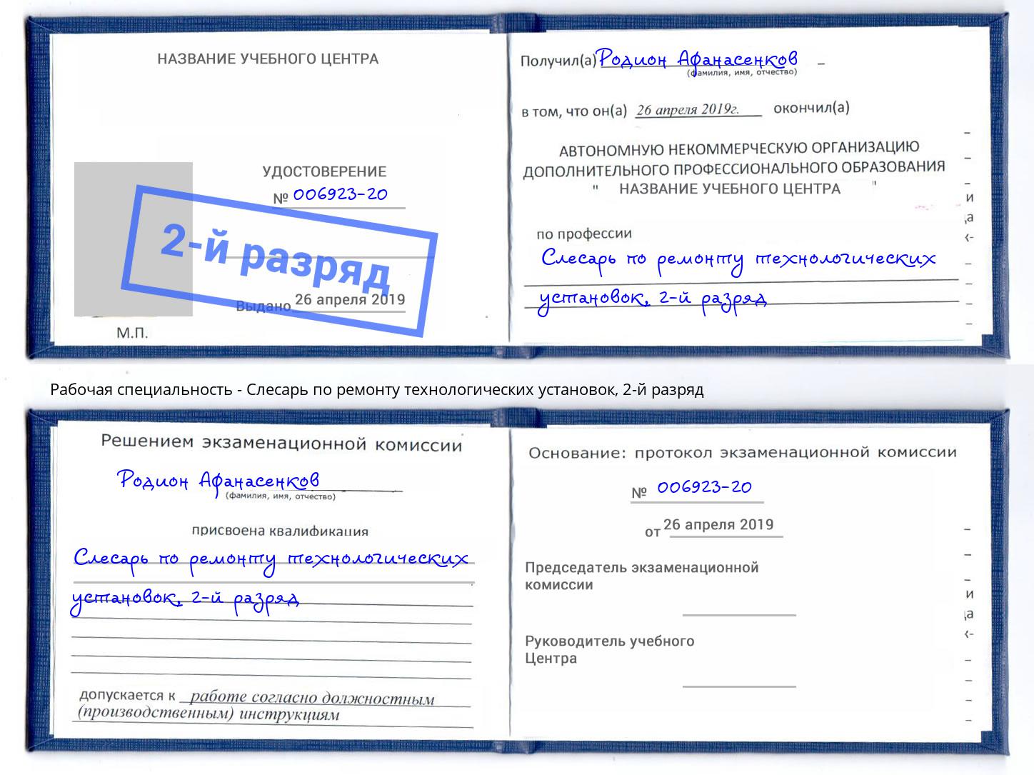 корочка 2-й разряд Слесарь по ремонту технологических установок Туапсе